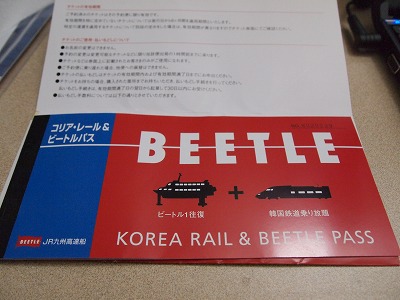 コリアレール＆ビートルパス